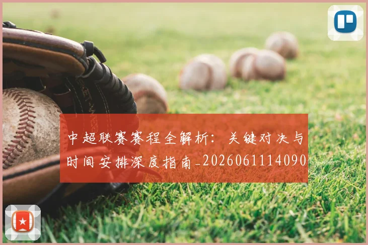 中超联赛赛程全解析：关键对决与时间安排深度指南_20260611140901