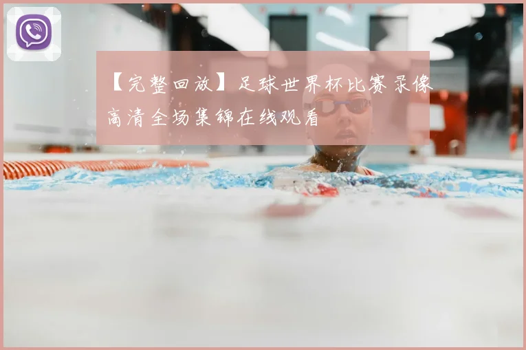 【完整回放】足球世界杯比赛录像高清全场集锦在线观看