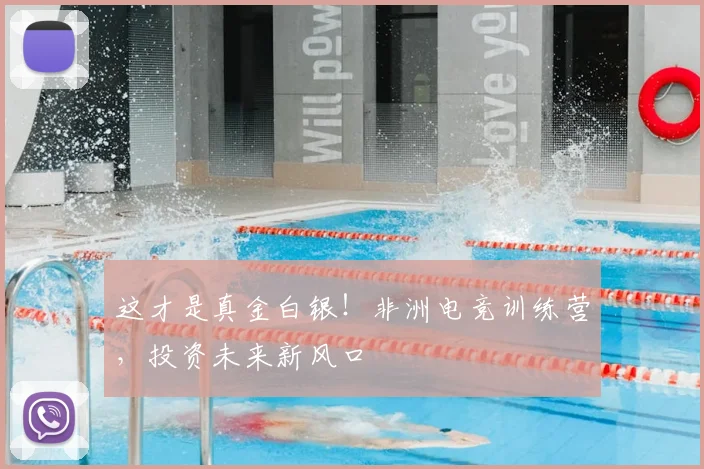 这才是真金白银！非洲电竞训练营，投资未来新风口