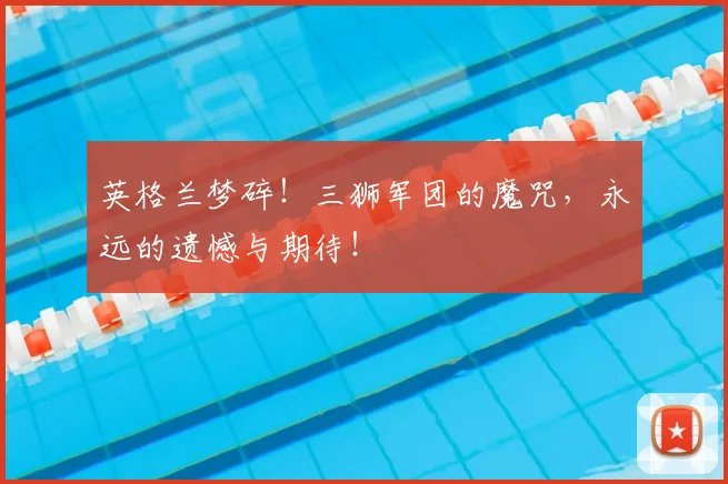 英格兰梦碎!三狮军团的魔咒,永远的遗憾与期待!