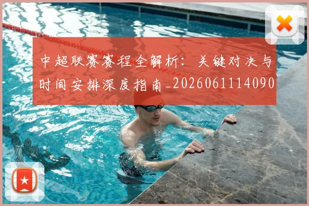 中超联赛赛程全解析：关键对决与时间安排深度指南_20260611140901