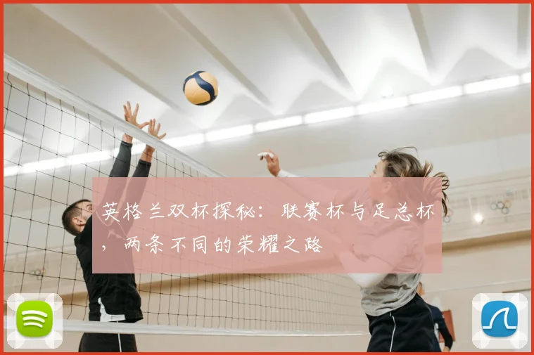 英格兰双杯探秘：联赛杯与足总杯，两条不同的荣耀之路