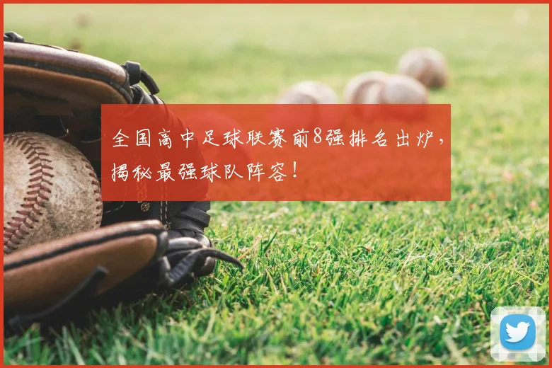 全国高中足球联赛前8强排名出炉,揭秘最强球队阵容!