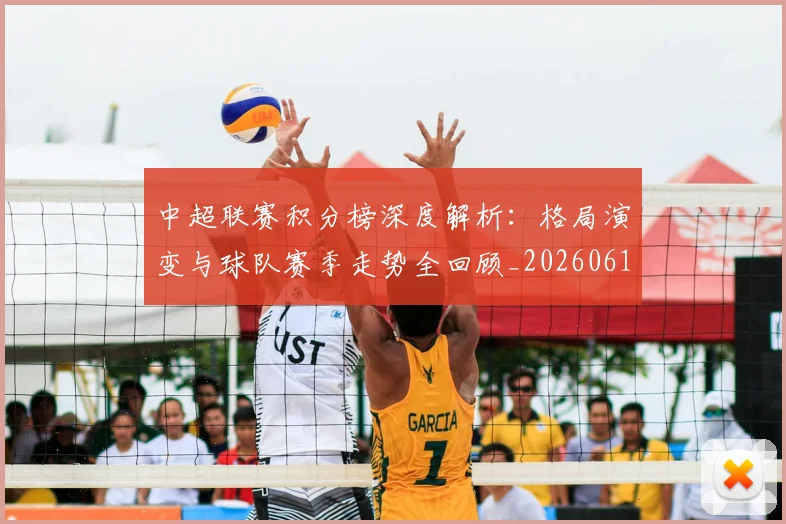中超联赛积分榜深度解析:格局演变与球队赛季走势全回顾_20260611140846